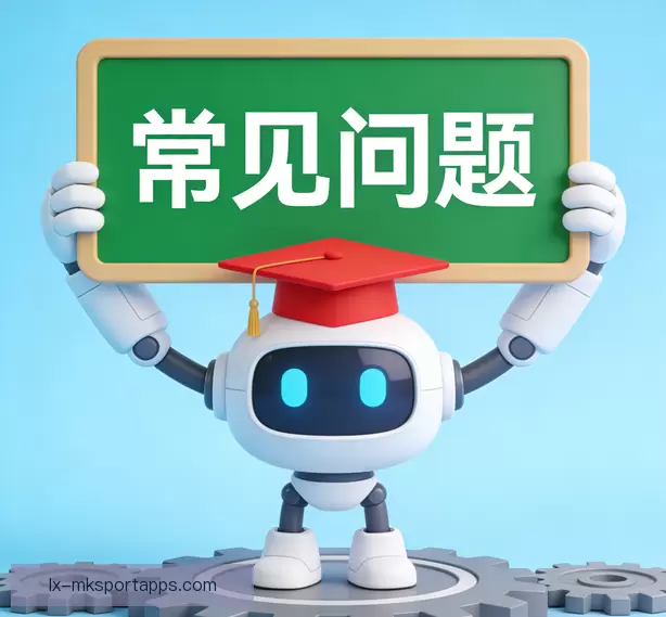 常见问题